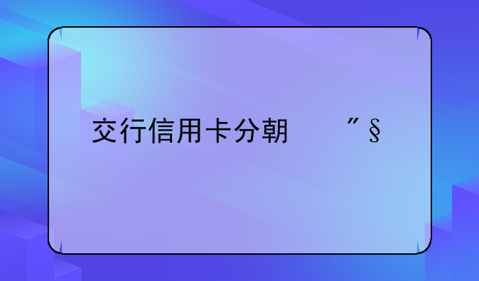 交行信用卡分期利息
