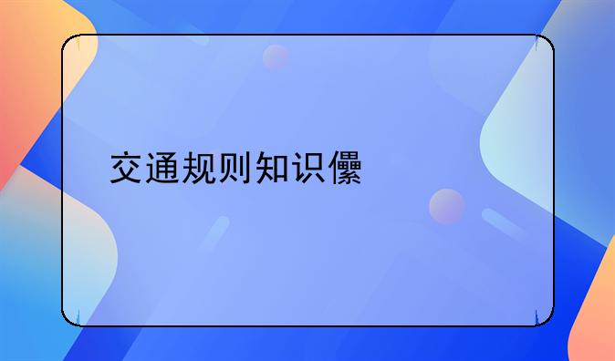 交通规则知识儿童版