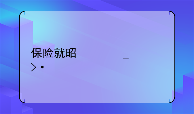 保险就是个骗局揭秘