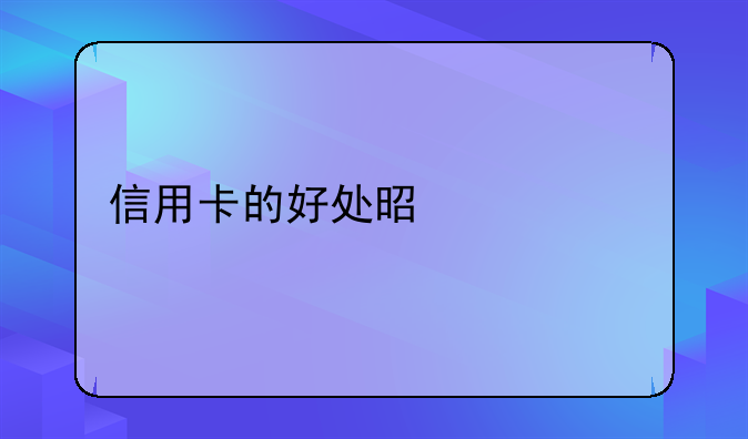 信用卡的好处是什么
