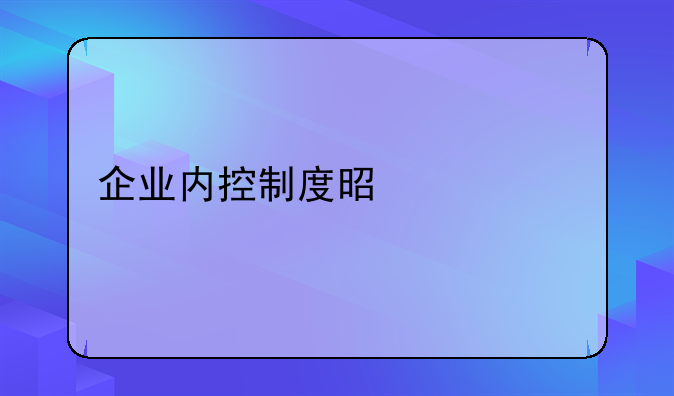 企业内控制度是什么