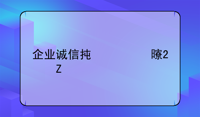 企业诚信承诺书范文