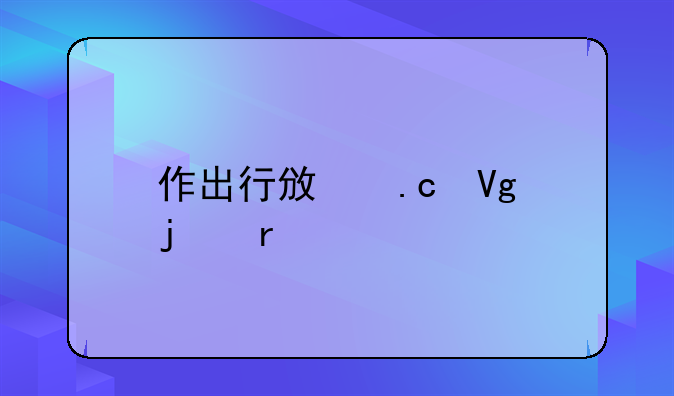 作出行政拘留的机关