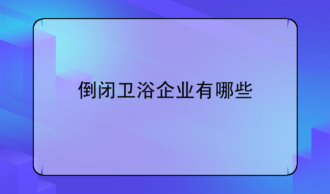 倒闭卫浴企业有哪些
