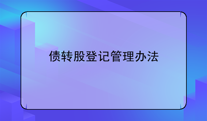 债转股登记管理办法