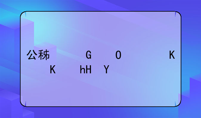 公积金结息什么意思