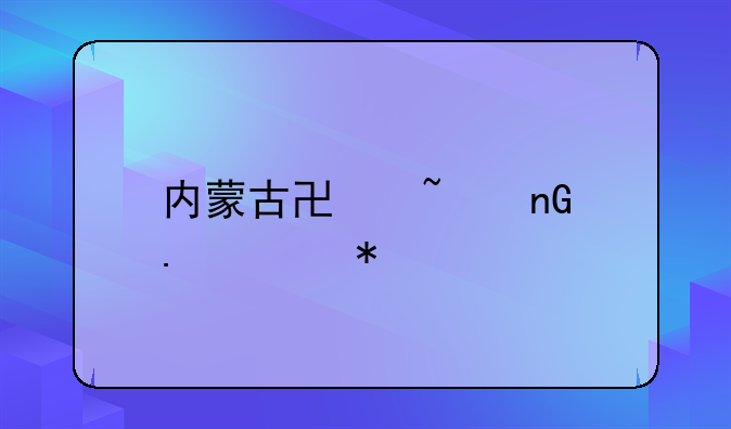 内蒙古协查监狱逃犯