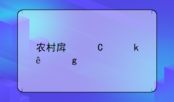 农村房子离婚了给谁