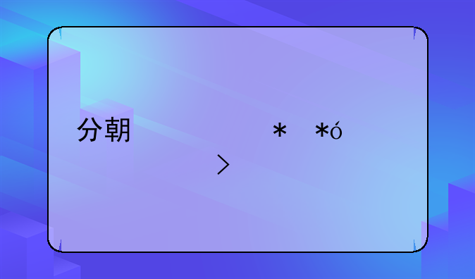 分期车抵押贷款平台
