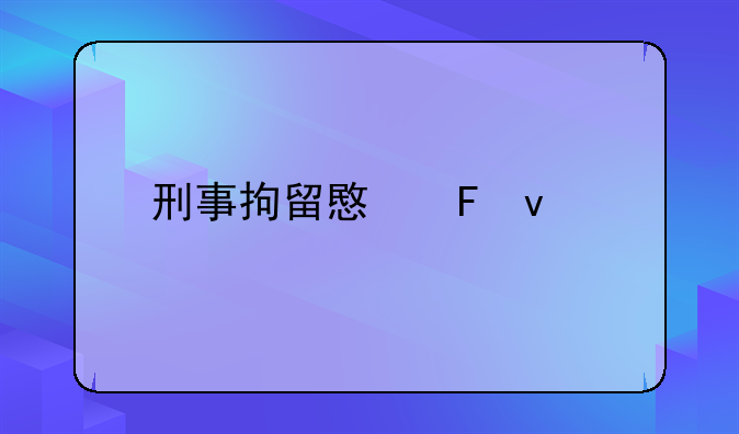 刑事拘留意味着什么