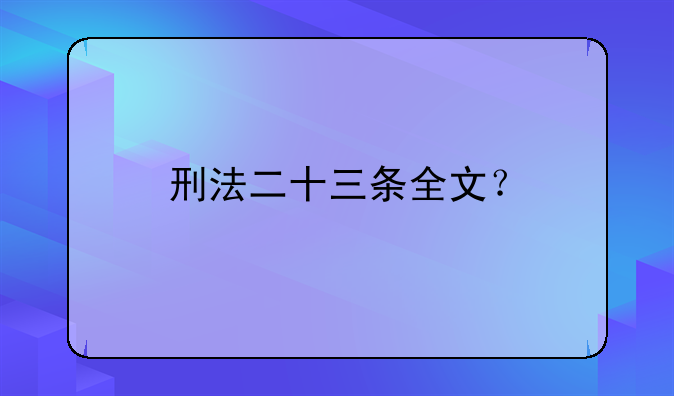 刑法二十三条全文？