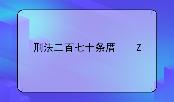 刑法二百七十条原文