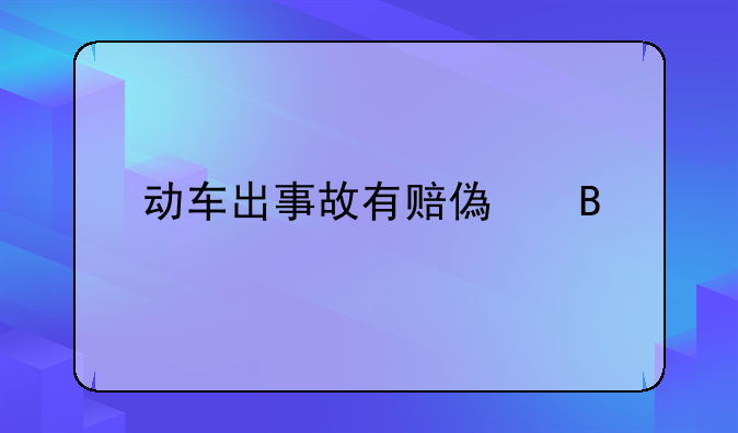 动车出事故有赔偿吗