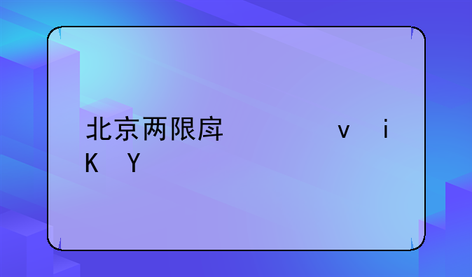 北京两限房出租政策