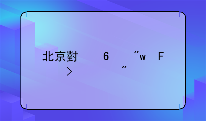 北京小升初摇号规则