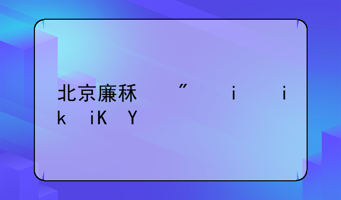 北京廉租房最新政策