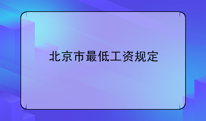 北京市最低工资规定