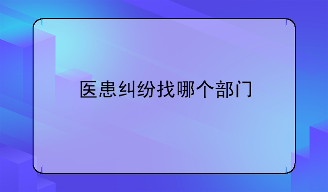 医患纠纷找哪个部门