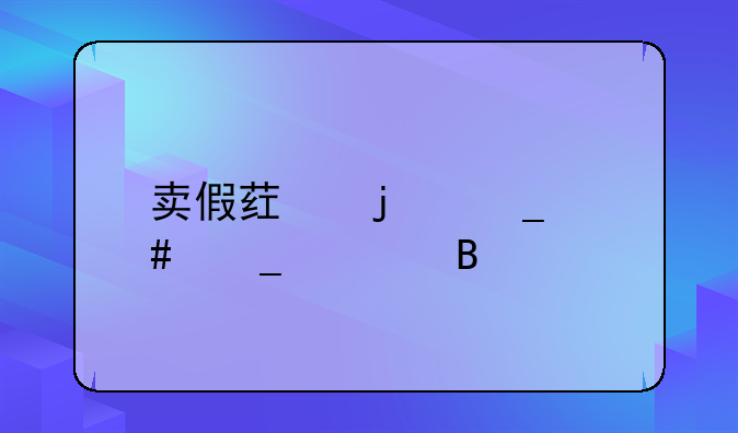 卖假药的算诈骗罪吗