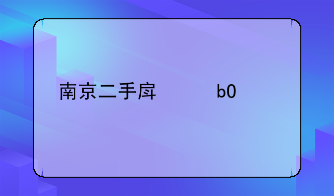 南京二手房交易流程