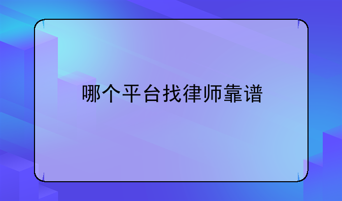 哪个平台找律师靠谱
