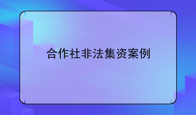 合作社非法集资案例
