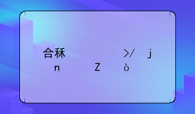合租室友的相处方式