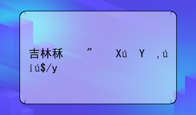 吉林租房可申请落户