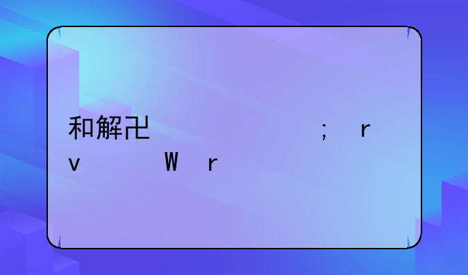 和解协议与未来展望