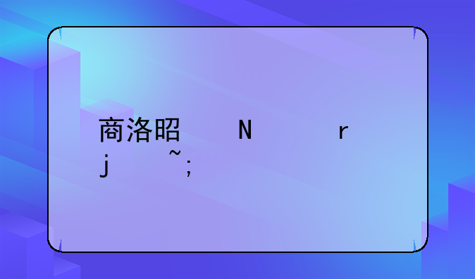 商洛是哪个省的城市