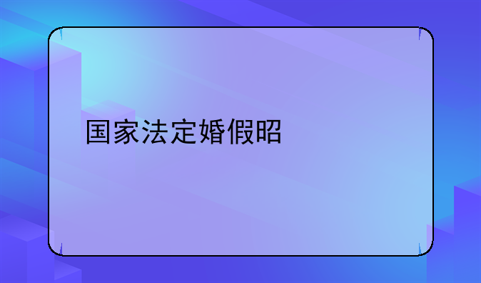 国家法定婚假是几天