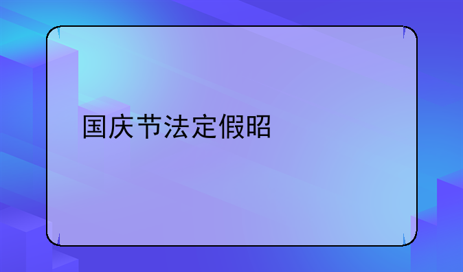 国庆节法定假是几天