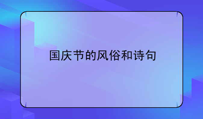 国庆节的风俗和诗句