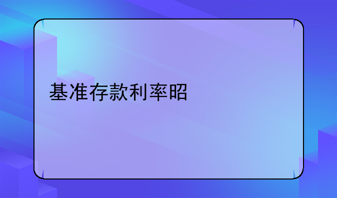 基准存款利率是什么