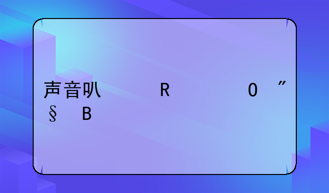 声音可以申请专利吗