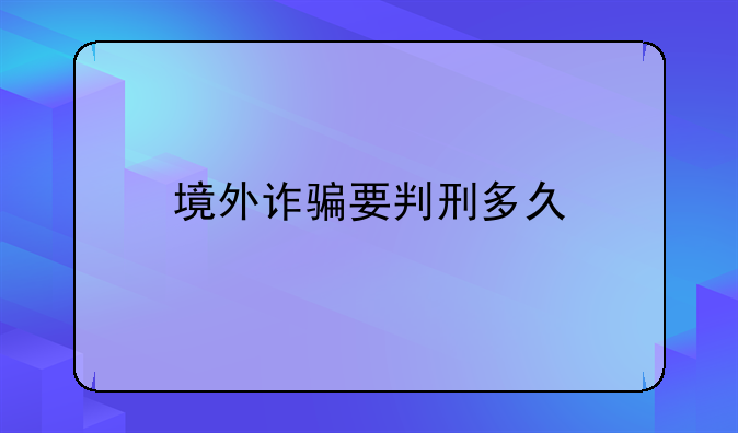 境外诈骗要判刑多久