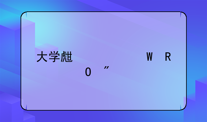 大学生如何申请专利