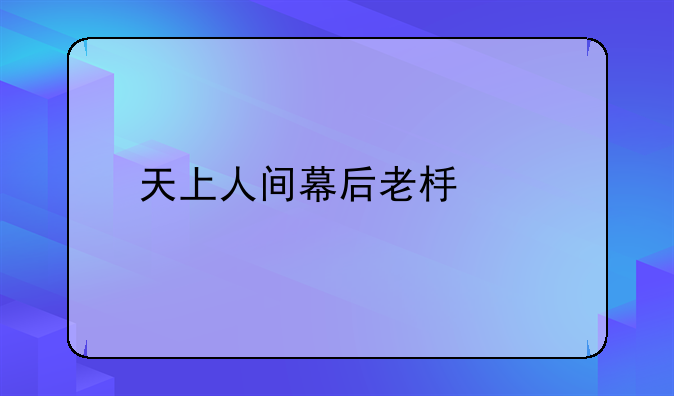 天上人间幕后老板宋