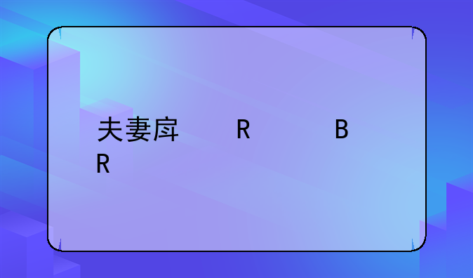 夫妻房申请理由简述