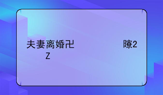 夫妻离婚协议书范文