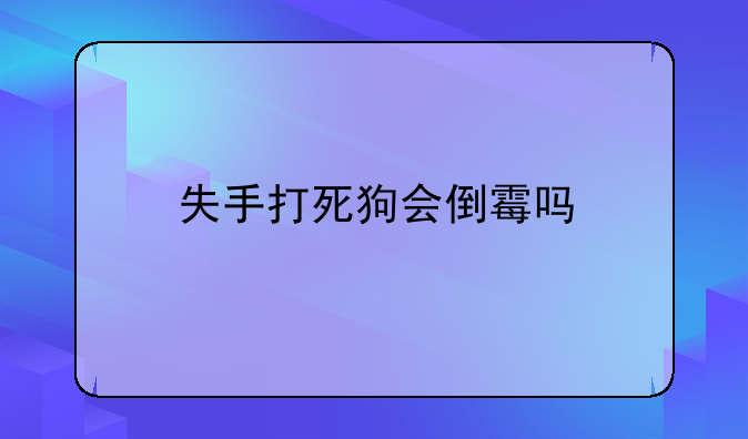 失手打死狗会倒霉吗