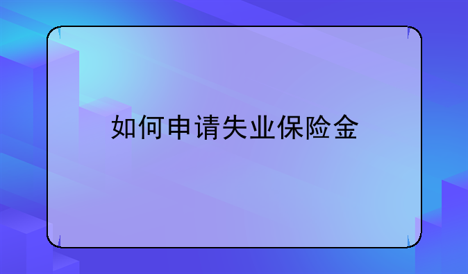如何申请失业保险金