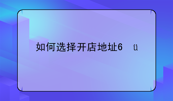 如何选择开店地址???