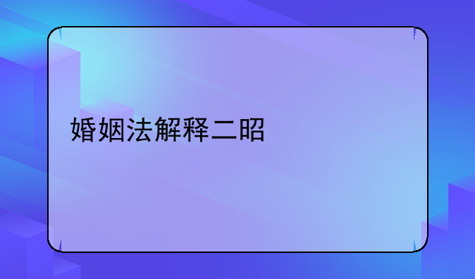 婚姻法解释二是什么