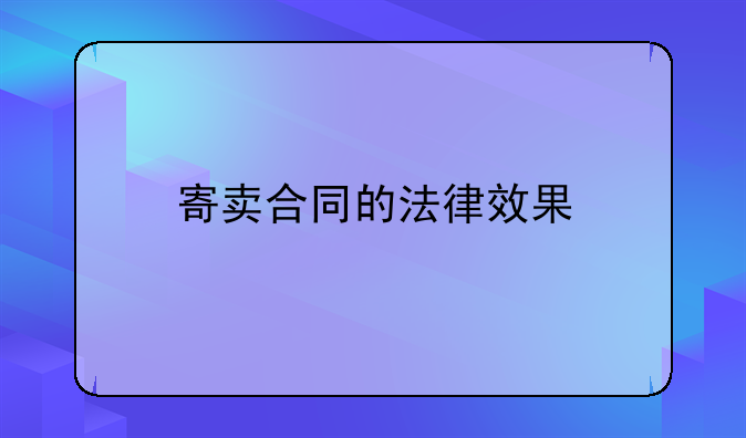 寄卖合同的法律效果
