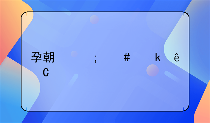 孕期怎么做亲子鉴定