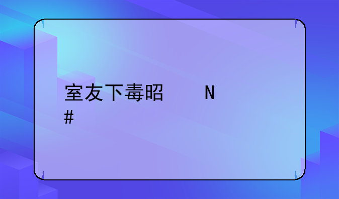 室友下毒是哪个案子