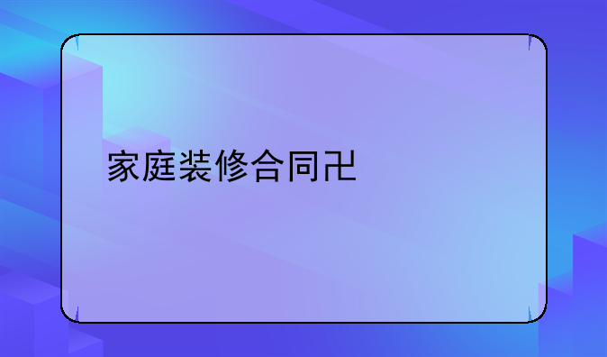 家庭装修合同协议书