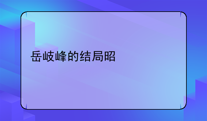 岳岐峰的结局是什么