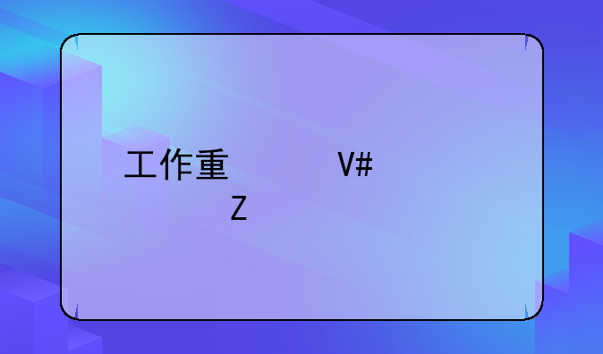 工作量绩效考核方法